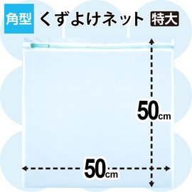 レック HLa 角型 くずよけネット (特大) 細目 (洗濯ネット) W-445