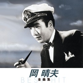 岡 晴夫 全曲集