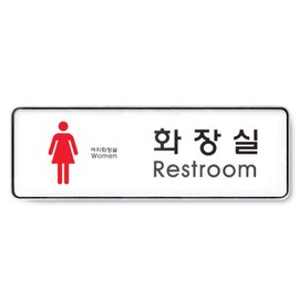 art sign Restroom Restroom Female 255x85x5T 9105 Art Sign / 화장실 Restroom여 255x85x5T 9105 아트사인