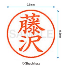 シャチハタ 印鑑 ハンコ ネーム9 XL-9 印面9.5ミリ 藤沢