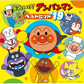 それいけ! アンパンマン ベストヒット'19 by ããã [['audioCD']]