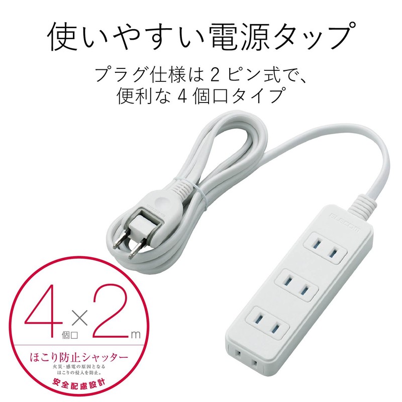 エレコム 電源タップ 4個口 スイングプラグ ほこり防止シャッター付 2m ホワイト T-TST02-22420WH