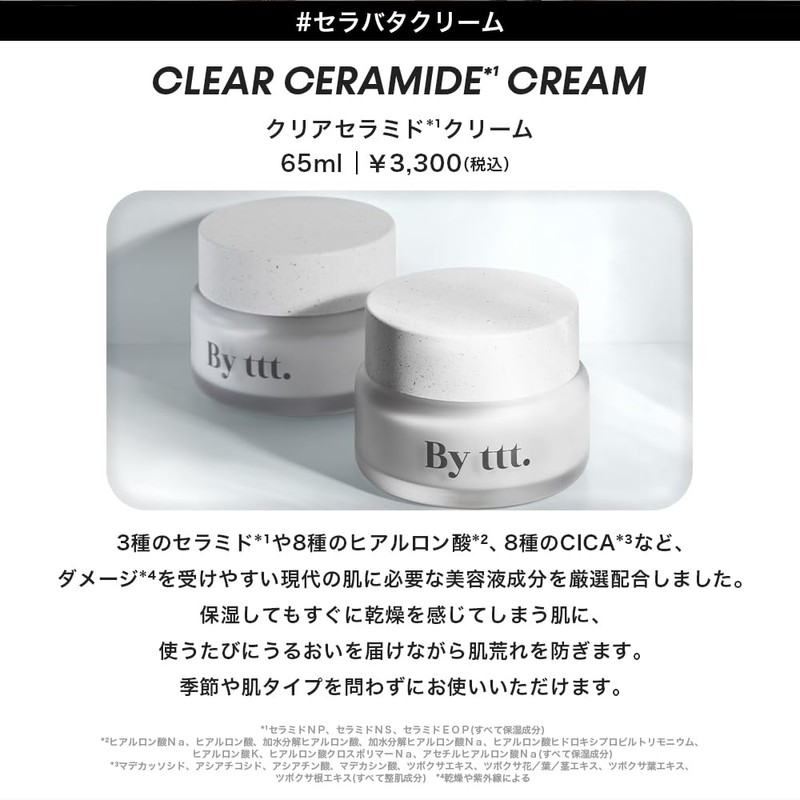 【By ttt.公式】クリアセラミドクリーム 65ml ｜ CLEAR CERAMIDE CREAM ｜ フェイスクリーム うるおいバリア
