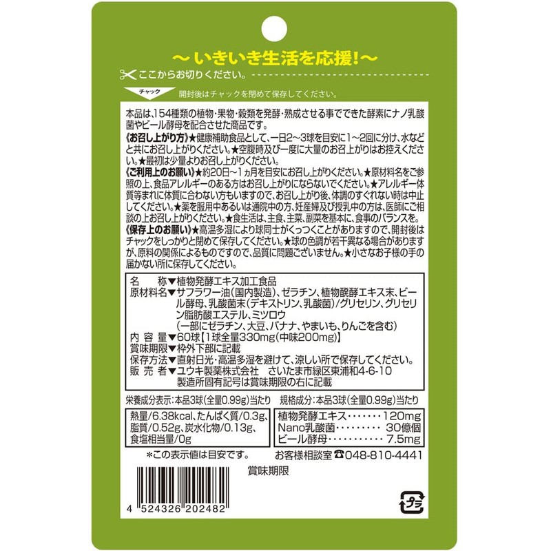 ユウキ製薬 活 酵素 ナノ型 乳酸菌 20-30日 60球 サプリ ビール酵母 ソフトカプセル