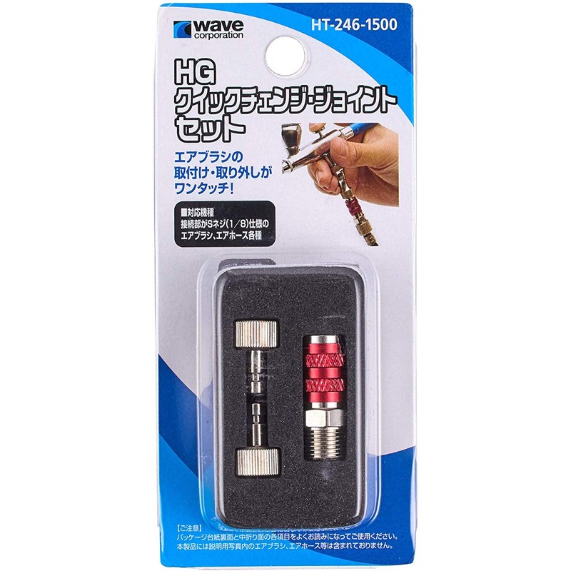 ウェーブ HG クイックチェンジ ジョイントセット