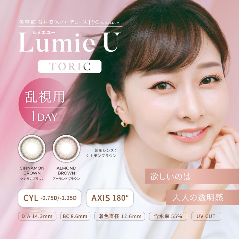 [ 乱視用 カラコン ] Lumie U TORIC (ルミエユートーリック) CYL-0.75 ワンデー