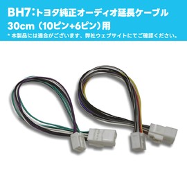 ビートソニック トヨタ純正オーディオ延長ケーブル BH7 : 10ピン+6ピン 30cm