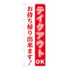 TOSPA Nobori Flag "Take Out OK Take Out!" 23.6 x 70.9 inches (60 x 180 cm), Polyester