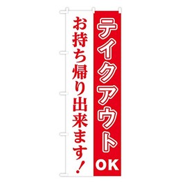TOSPA Nobori Flag "Take Out OK Take Out!" 23.6 x 70.9 inches (60 x 180 cm), Polyester