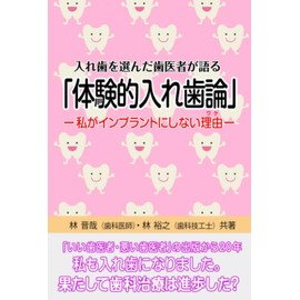入れ歯を選んだ歯医者が語る「体験的入れ歯論」: －私がインプラントにしない理由－