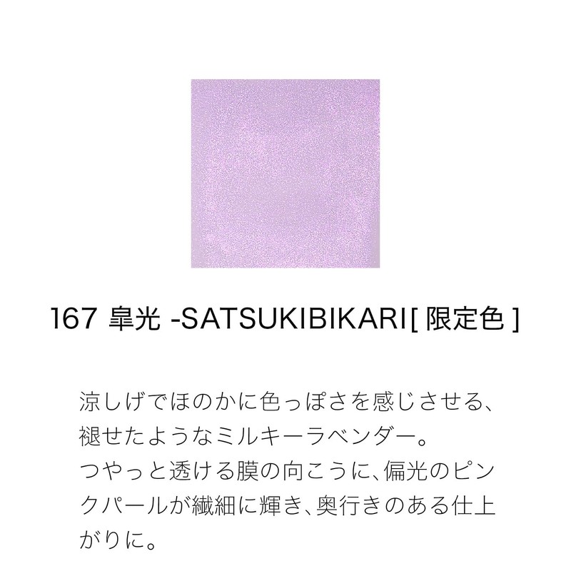 SUQQU スック ネイル カラー ポリッシュ 167 皐光 - SATSUKIBIKARI (2025