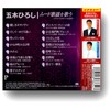 五木ひろし ムード歌謡を歌う オリジナルヒットを含む BHST-283
