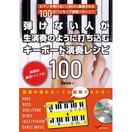 弾けない人が生演奏のように打ち込むキーボード演奏レシピ100（CD付）