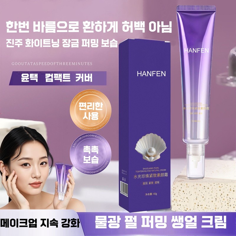 [올인원 베이스] 1+1/2+2 수광 진주 탄력 톤업 크림 여성 쌩얼크림