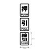 Set of 3 Push and Close, High Weather Resistant Stickers,