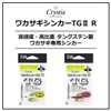DAIWA Cristia Wakasagi Sinker TG2 R, 0.2 oz (6 g),