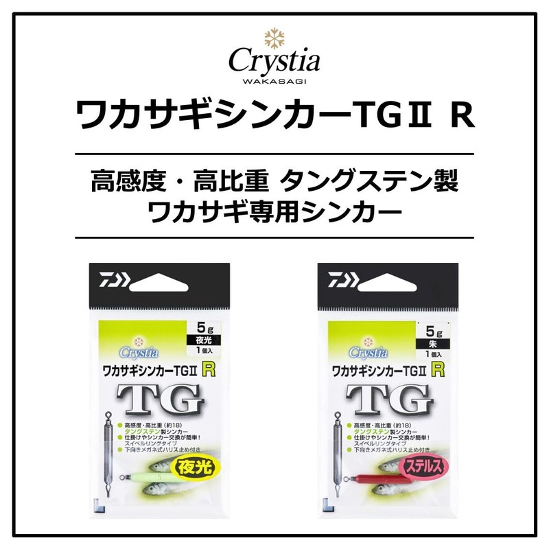 DAIWA Cristia Wakasagi Sinker TG2 R, 0.2 oz (6 g),