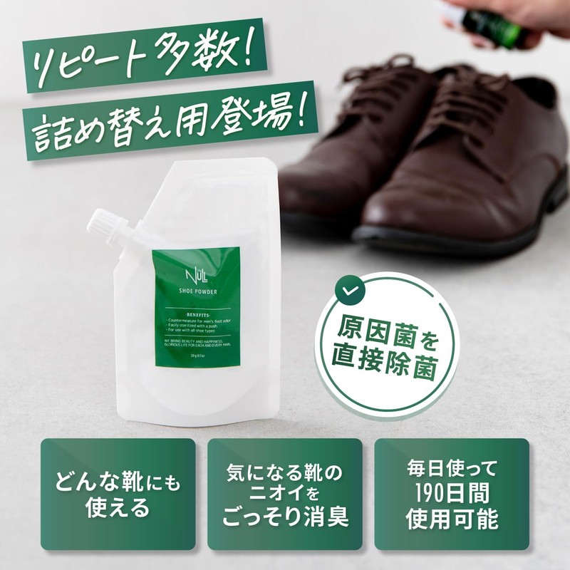 NULL シューパウダー 本体+詰め替え用 セット 靴消臭