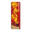 Nobori Flag Grilled Potato Related (600 x 1800) (Grilled Potato