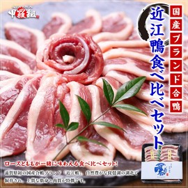 Domestic Duck Brand! Omi Duck Eating Comparison Set, 10.6 oz (300 g) (Loin 5.3 oz (150 g) / Thigh 5.3 oz (150 g), Duck Meat, Shiga