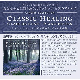 クラシック・ヒーリング~月の光・ピアノ作品集