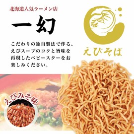 Snack Company Hokkaido Limited Baby Star Ebi Soba Ichigen Shrimp Miso Flavor (0.8 oz (21 g) x 4 Rows, Baby Star Ramen, Gift (Set of 5)