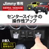 Seikou Sangyo EXEA Jimny Sierra Nomad JB64 JB74 JC74 Switch