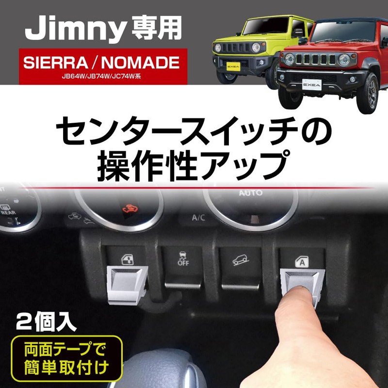 Seikou Sangyo EXEA Jimny Sierra Nomad JB64 JB74 JC74 Switch