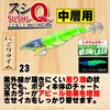DUEL YO-ZURI Sushi Q for Middle Layer No. 3.5 Nigori
