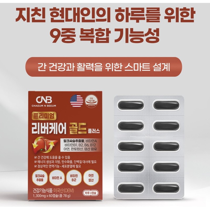 CNB 리버케어 밀크씨슬 실리마린 비타민B 헛개나무열매 간건강 4개월분 / 리버케어