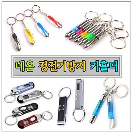 Anti-static key holder car accessory car static spark prevention key ring key loop car key key ring bullet / 정전기방지 키홀더 차량 악세서리 자동차 정전기 스파크 전기 제거 방지 열쇠고리 키 고리 차키 키링 총알