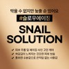 Nature Republic Snail Solution Cream, 52ml, 1 piece