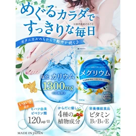 【2袋セット】メグリウム カリウム サプリ 塩化カリウム1300mg ヒハツ 4種類の植物成分 国内製造 300粒×2袋