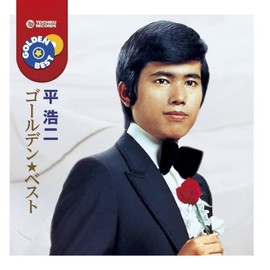 平 浩二 ゴールデン★ベスト - 平浩二