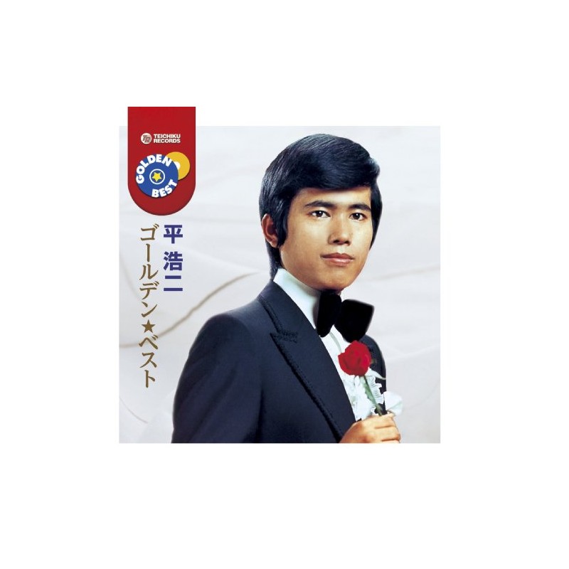 平 浩二 ゴールデン★ベスト - 平浩二