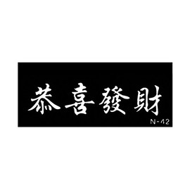 Pochoir Signe Chinois pour le Corps format 2'' X 6'' no:N-42 (PCN-42)