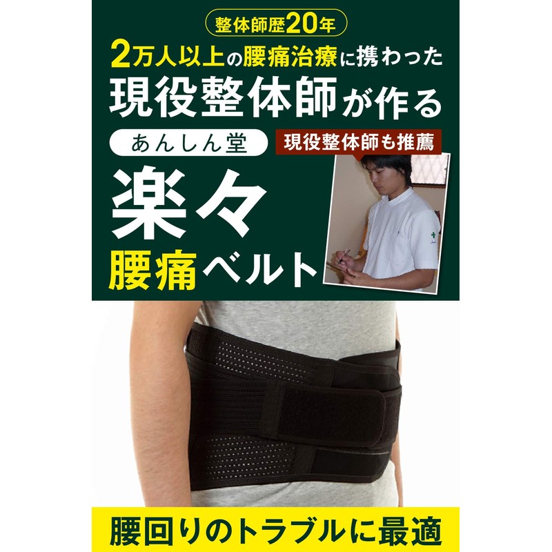 現役整体師が考案する 腰痛ベルト コルセット サポートベルト 通気性 腰サポーター 姿勢矯正 男女兼用 Mサイズ