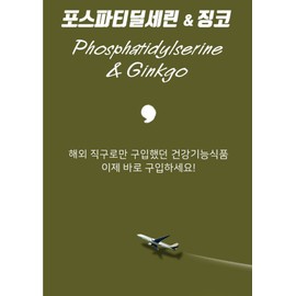 Phosphadidylserine efficacy Ginkgo supplement 1 month / 포스파디딜세린 효능 징코 영양제 1개월