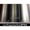 カーラッピングシート152ｃｍ×30ｃｍ、艶消しメッキ ブラック マットクロームメッキ アイス系