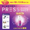 【日本正式販売店】PRESS SHOT【プレスショット】10日分、スーパーマルチビタミン,ビタミンB12、亜鉛、ナイアシン、飲むピンクビタミン、飲むインナービューティー（15ml×10本）
