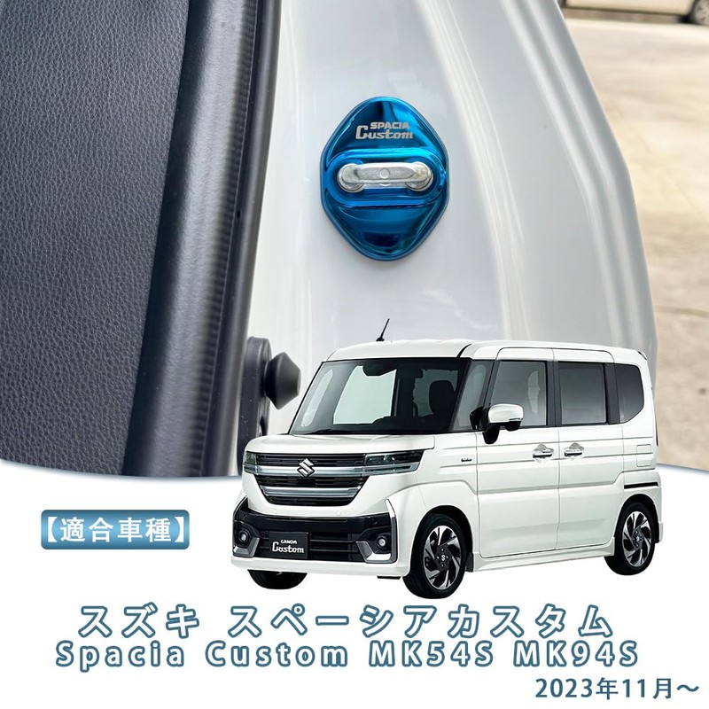 TADOKAPATU スズキ スペーシアカスタム Spacia Custom MK54S MK94S ストライカー カバー ドアロック
