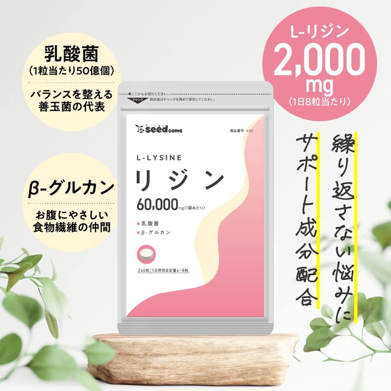 シードコムス リジン サプリメント 1袋60,000mg配合 L-リジン 乳酸菌 ユーグレナ 酵母 β-グルカン GMP認定工場国内製造