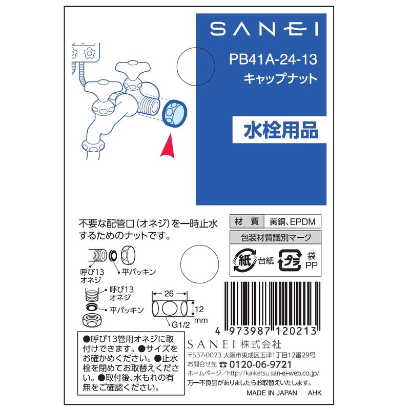 SAN-EI Faucet PB41A-24-13 Cap Nut, Cap for Unutilized Hoses, Nominal Size:
