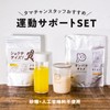 タマチャンショップ 運動サポートセット ショクササイズ×タンパクオトメ (博多あまおう)