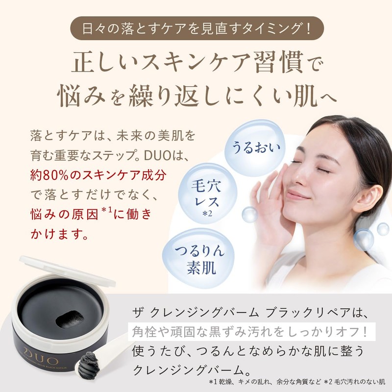 DUO ザ クレンジングバーム ブラックリペア 66g & デュオ ザ ブライトフォーム BK