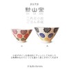 J-kitchens Shozan Kiln Rice Bowl, Small, 4.5 inches (11.5 cm),