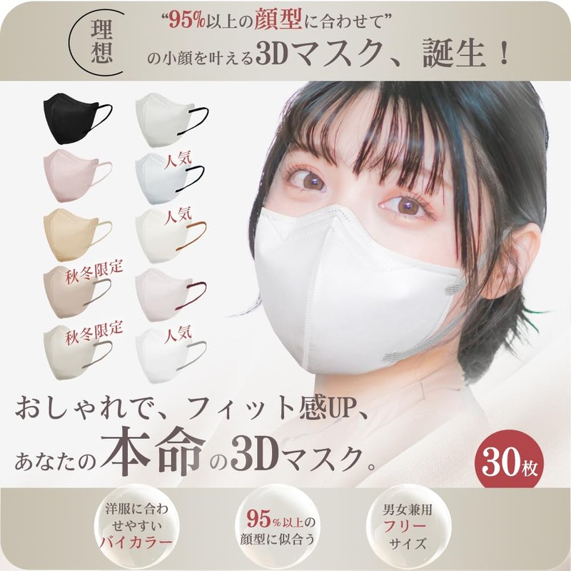 立体マスク 小さめ バイカラー 小顔【2023秋冬·新色追加】3dマスク 小さめ 不織布 30枚入 超立体構造 小顔 不職布マスク