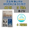 Chong Kun Dang Healthy Amin Supercritical Menaquinone Vitamin K2&D3 Manganese 500mg 60 tablets, 3 boxes, 60 servings, 3 units / 종근당 헬시아민 초임계 메나퀴논 비타민K2&D3 망간 500mg 60정 3박스, 60회분, 3개