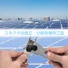 MC4 Connector Dedicated Wrench Solar Panel Connector Tool Set of