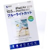 サンワサプライ Apple 10.5インチiPad Pro 2017用ブルーライトカット液晶保護指紋反射防止フィルム LCD-IPAD9BCAR